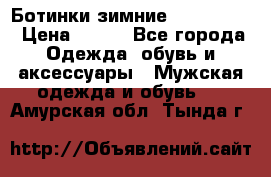  Ботинки зимние Timberland › Цена ­ 950 - Все города Одежда, обувь и аксессуары » Мужская одежда и обувь   . Амурская обл.,Тында г.